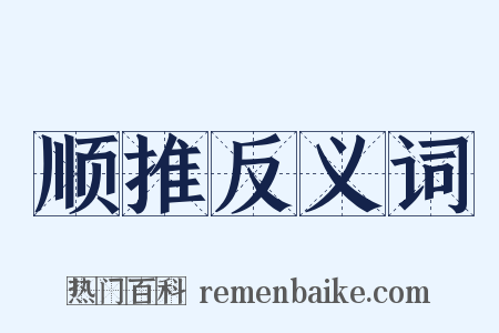 顺推反义词是什么意思的图片